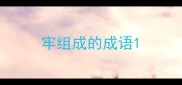 牢组成的成语
