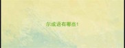 尔成语有哪些