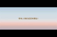 带有人物的成语有哪些