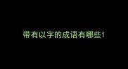 带有以字的成语有哪些
