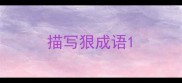 描写狠成语