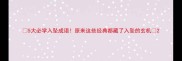 5大必学入坠成语原来这些经典都藏了入坠的玄机
