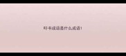 吁书成语是什么成语