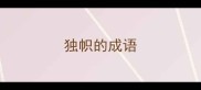 独帜的成语