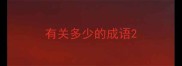 有关多少的成语