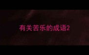 有关苦乐的成语