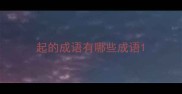 起的成语有哪些成语