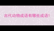 古代动物成语有哪些成语