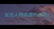 反应人物品质的成语