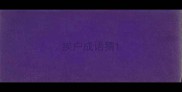 挨户成语猜
