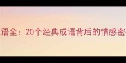 爱与心主题成语全20个经典成语背后的情感密码与处世智慧