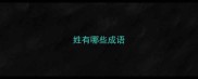 姓有哪些成语