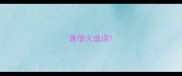 唐僧火成语