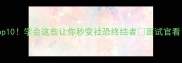 蛇蛇成语冷门Top10学会这些让你秒变社恐终结者面试官看了都夸会文化人