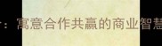 成语珠联璧合寓意合作共赢的商业智慧与人生启示