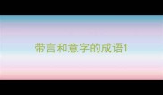带言和意字的成语