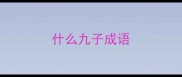 什么九子成语