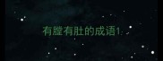 有膛有肚的成语