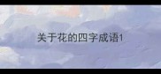 关于花的四字成语