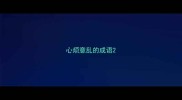 心烦意乱的成语