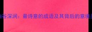 幽谷深涧最诗意的成语及其背后的意境美学