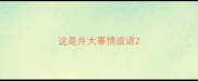 这是件大事情成语