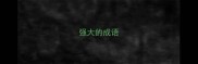 强大的成语