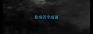 伤感四字成语