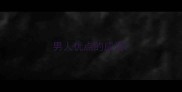 男人优点的成语