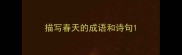 描写春天的成语和诗句
