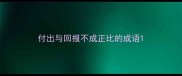 付出与回报不成正比的成语