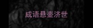 成语悬壶济世