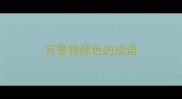 写景物颜色的成语