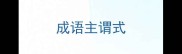 成语主谓式