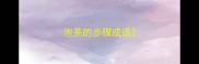 泡茶的步骤成语