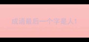 成语最后一个字是人