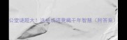 公堂谜题大这些成语竟藏千年智慧附答案
