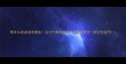 网开头的成语有哪些这15个高频成语及使用场景全附记忆技巧