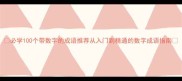 必学100个带数字的成语推荐从入门到精通的数字成语指南