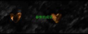 春奏的成语