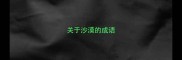 关于沙漠的成语