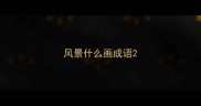风景什么画成语