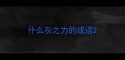 什么灰之力的成语