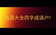 成语大全四字成语户