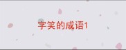 字笑的成语