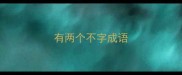 有两个不字成语