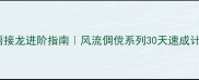成语接龙进阶指南风流倜傥系列30天速成计划