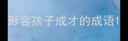 形容孩子成才的成语