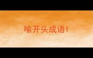 喻开头成语