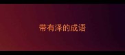 带有泽的成语